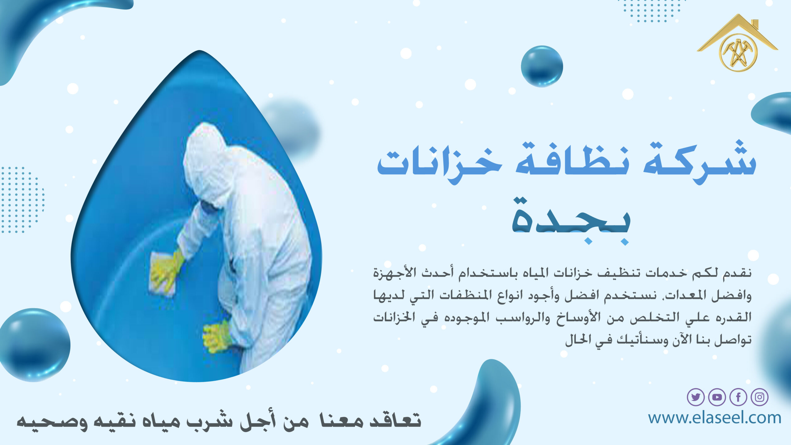 شركة تنظيف خزانات بجدة