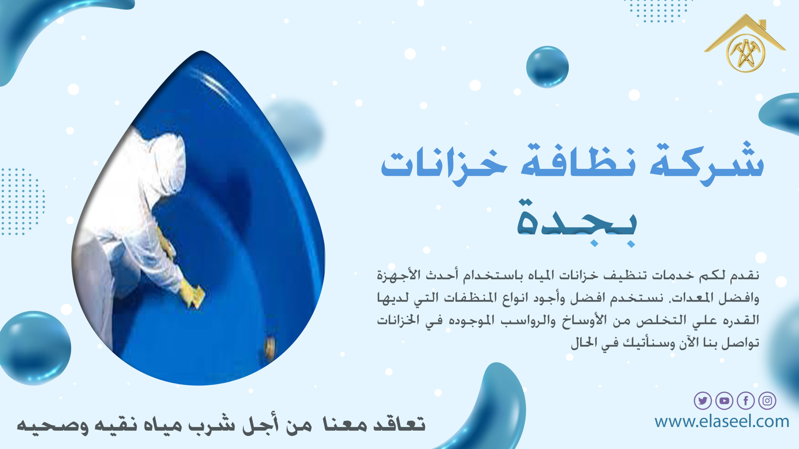 شركة تنظيف خزانات بجدة