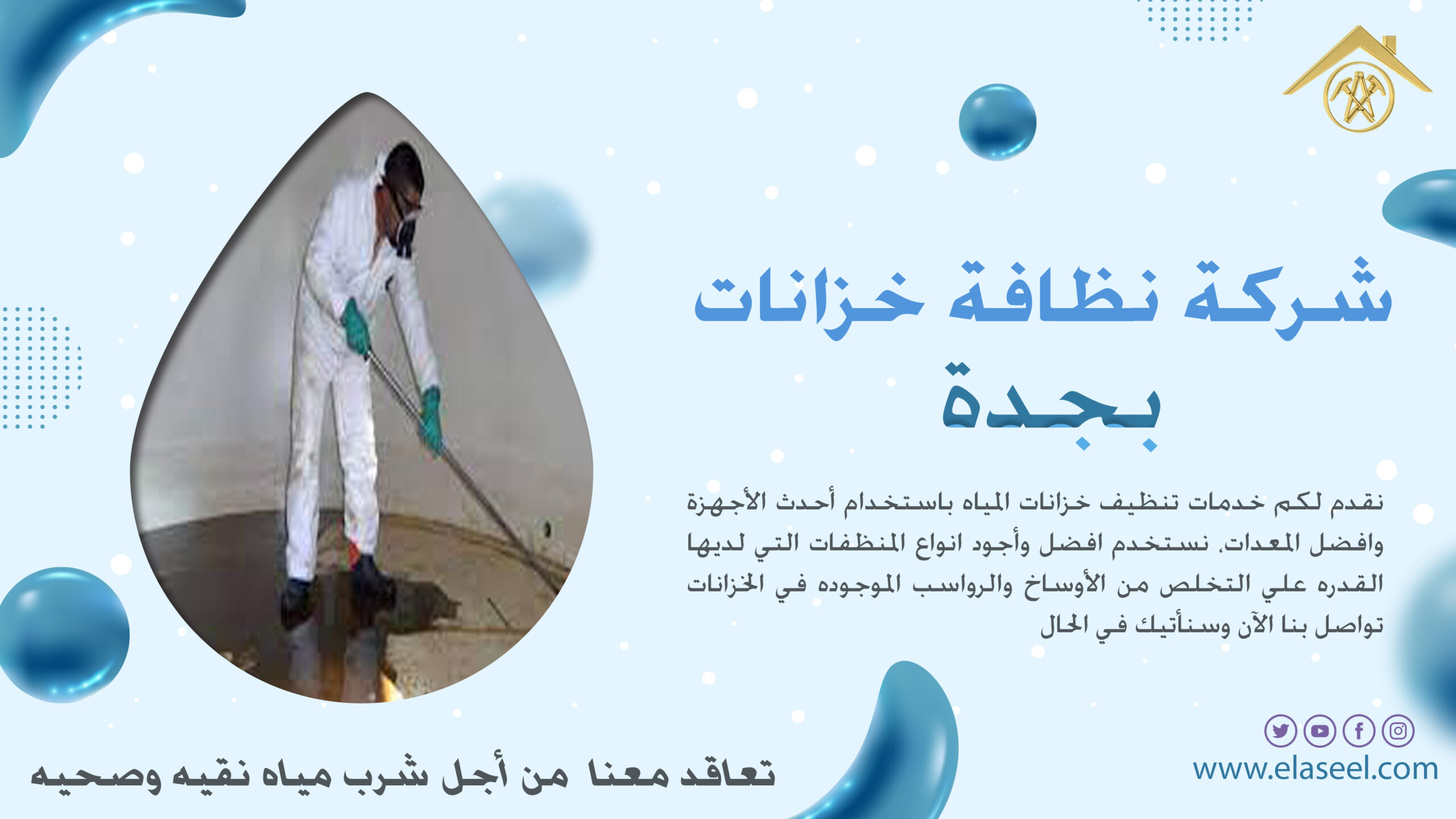 شركة تنظيف خزانات بجدة