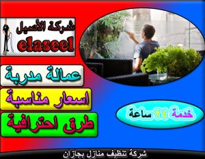 شركة تنظيف منازل بجازان