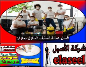 شركة تنظيف منازل بجازان