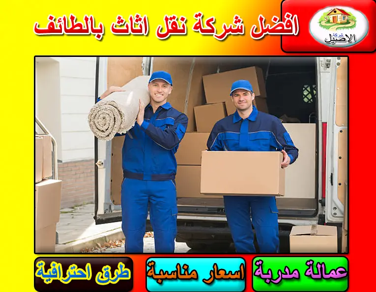 شركة نقل عفش بالطائف