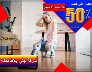 افضل شركة جلي بلاط بمكة