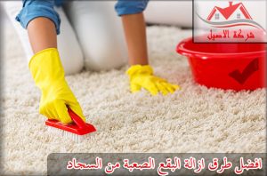 طرق تنظيف السجاد