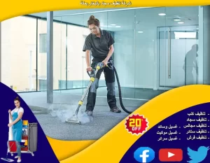 شركة تنظيف سجاد بالبخار بمكة