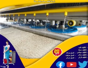 شركة تنظيف سجاد بالبخار بمكة