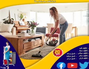 شركة تنظيف سجاد بالبخار بمكة