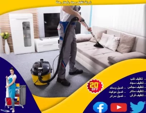 شركة تنظيف سجاد بالبخار بمكة