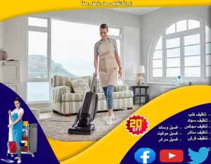 شركة تنظيف سجاد بالبخار بمكة