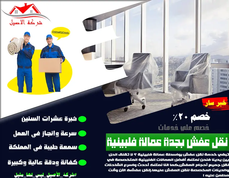 شركة نقل عفش بجدة عمالة فلبينية 1