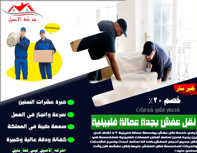 شركة نقل عفش بجدة عمالة فلبينية