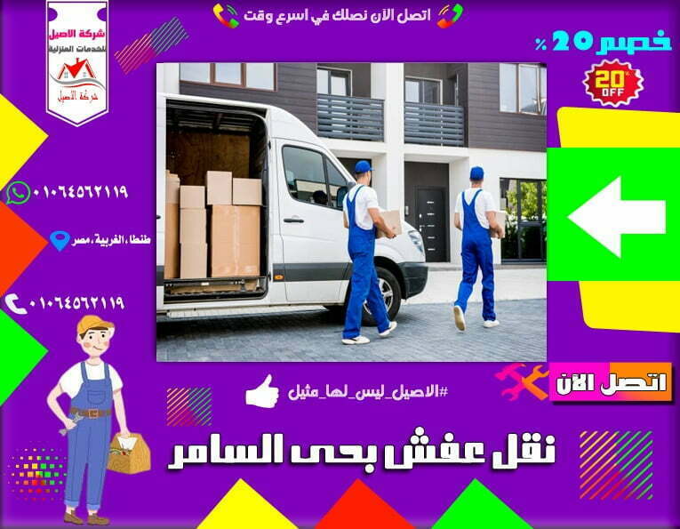شركة نقل عفش بحي السامر