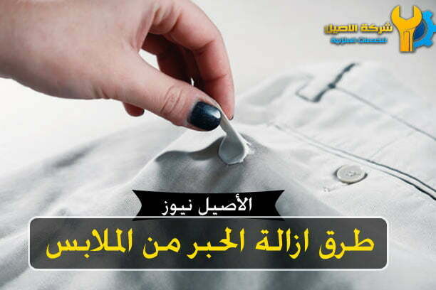 ازالة الحبر من الملابس