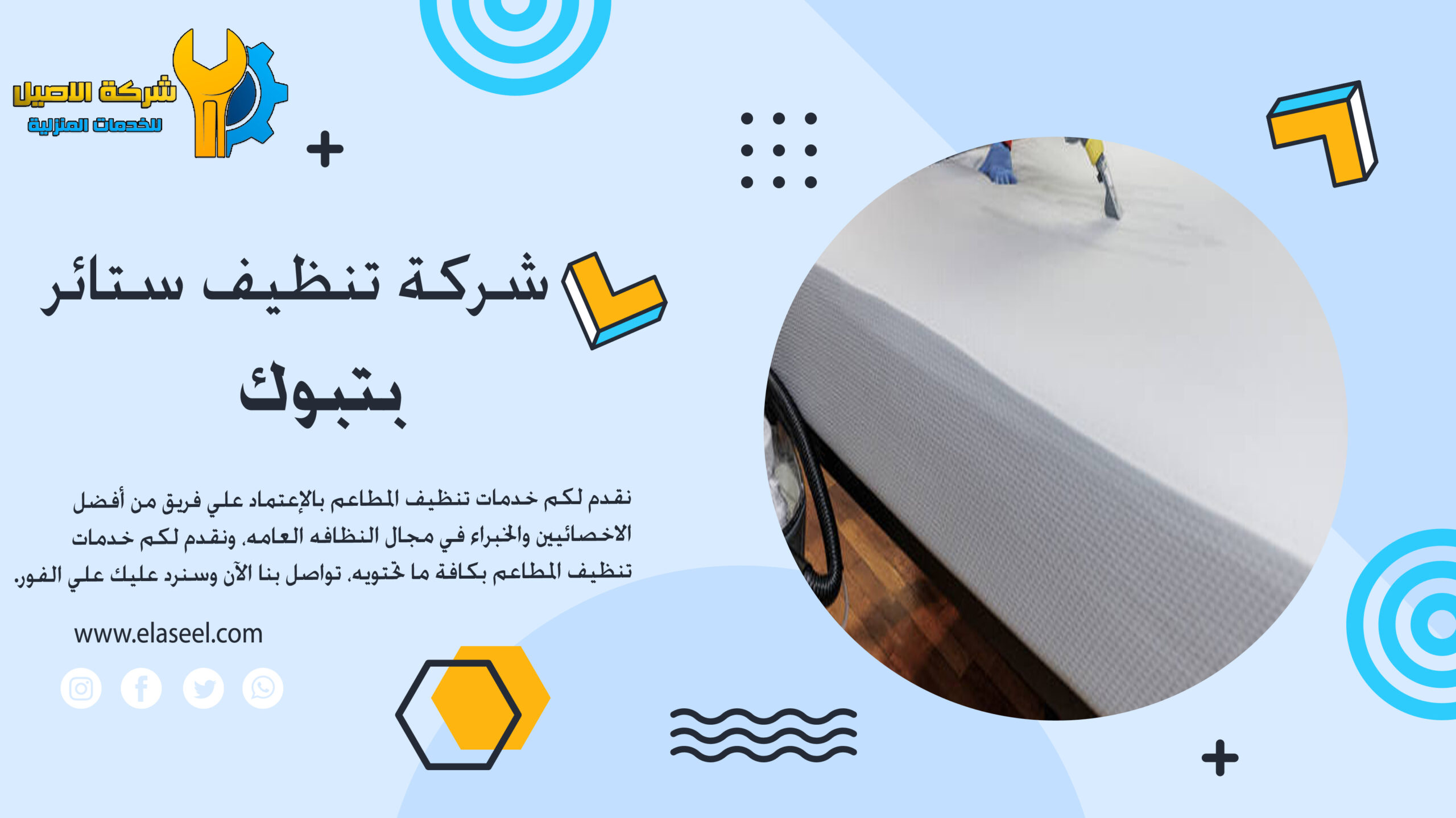 شركة تنظيف ستائر بتبوك