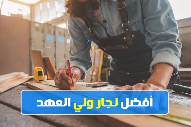 نجار ولي العهد